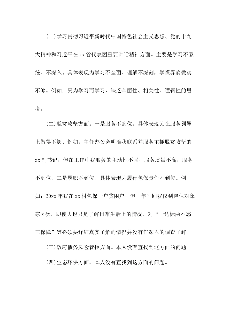 对照六围绕、一加强党建要求整改发言材料报告.docx_第2页
