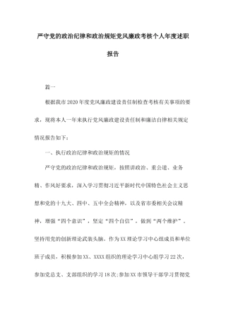 严守党的政治纪律和政治规矩党风廉政考核个人年度述职报告.docx