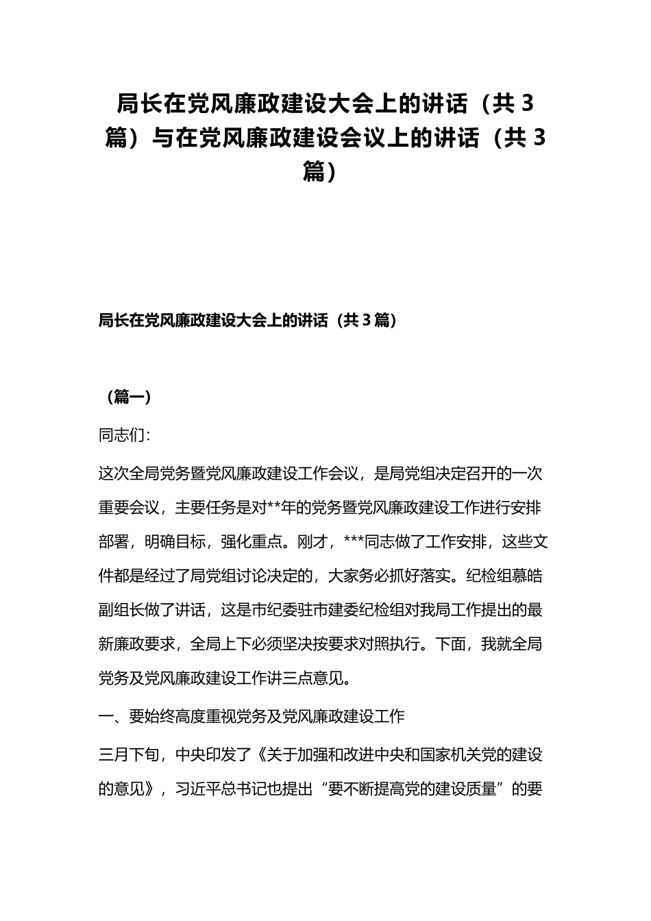 局长在党风廉政建设大会上的讲话（共3篇）与在党风廉政建设会议上的讲话（共3篇）.docx_第1页