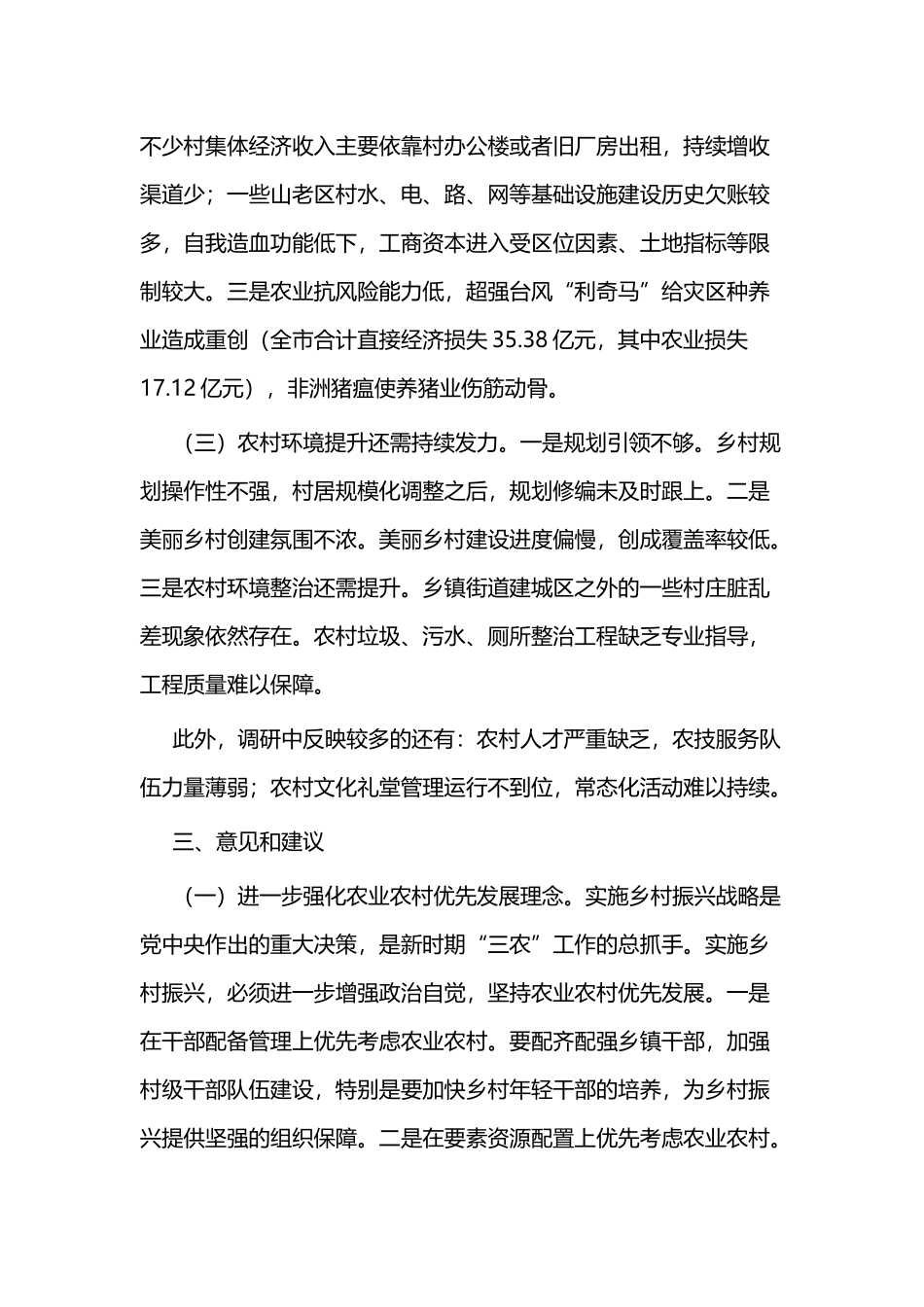 关于乡村振兴情况的调研报告3篇与关于乡村振兴情况的调研报告5篇.docx_第3页