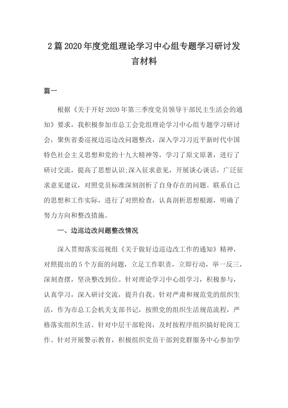 2篇2020年度党组理论学习中心组专题学习研讨发言材料.docx_第1页