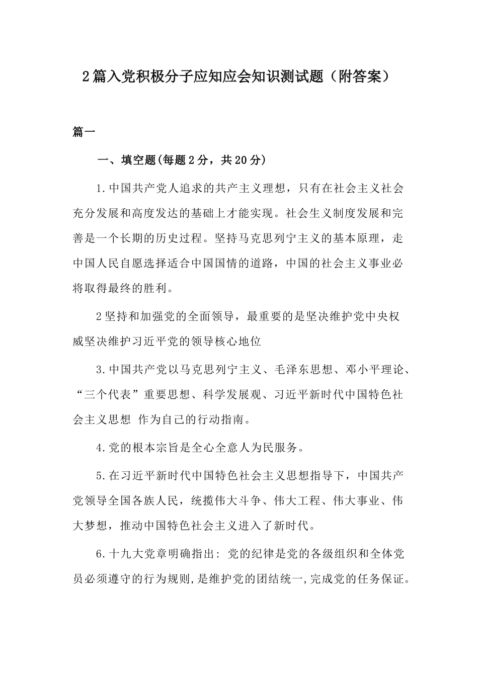 2篇入党积极分子应知应会知识测试题（附答案）.docx_第1页