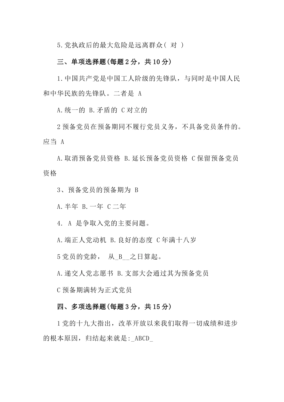2篇入党积极分子应知应会知识测试题（附答案）.docx_第3页