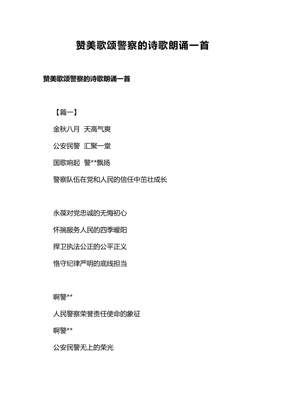 赞美歌颂警察的诗歌朗诵一首.docx_第1页
