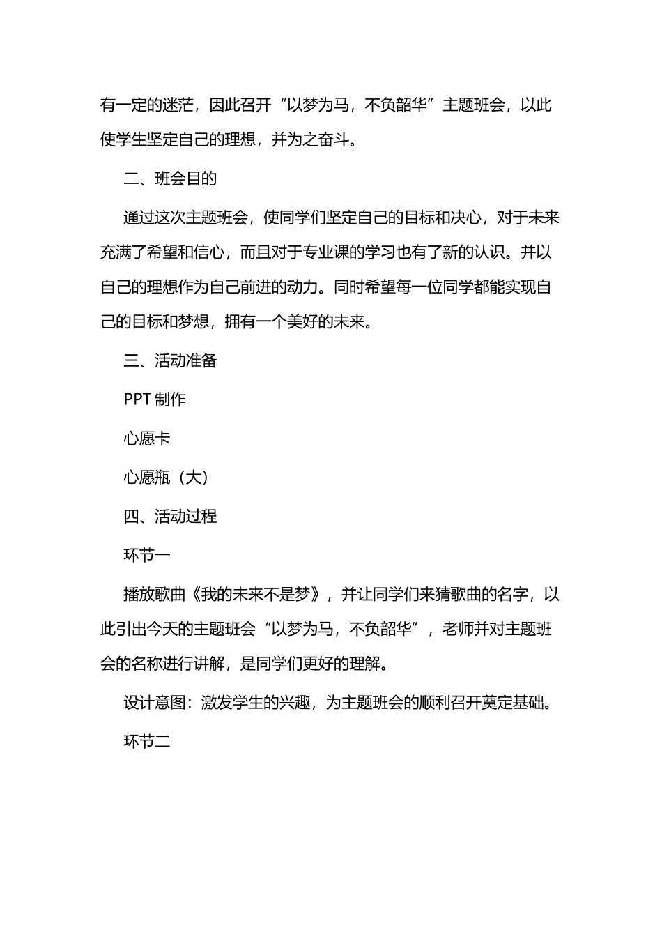 班会设计方案范本三篇与主题班会设计方案范例三篇.docx_第2页