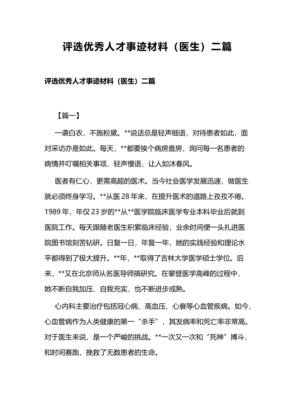 评选优秀人才事迹材料（医生）二篇.docx_第1页