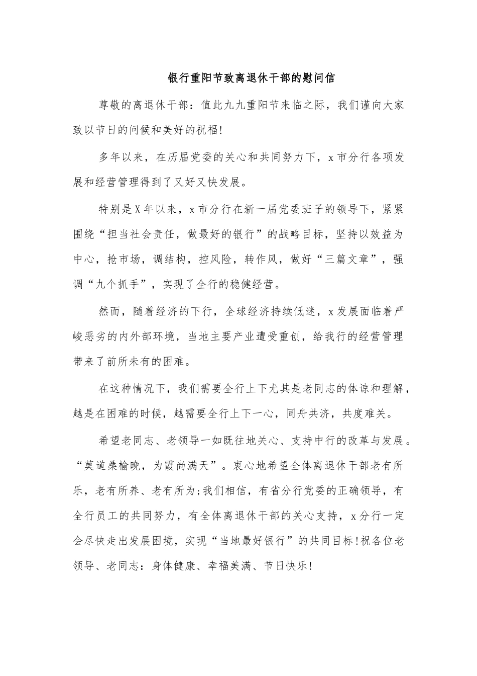 银行重阳节致离退休干部的慰问信.docx_第1页