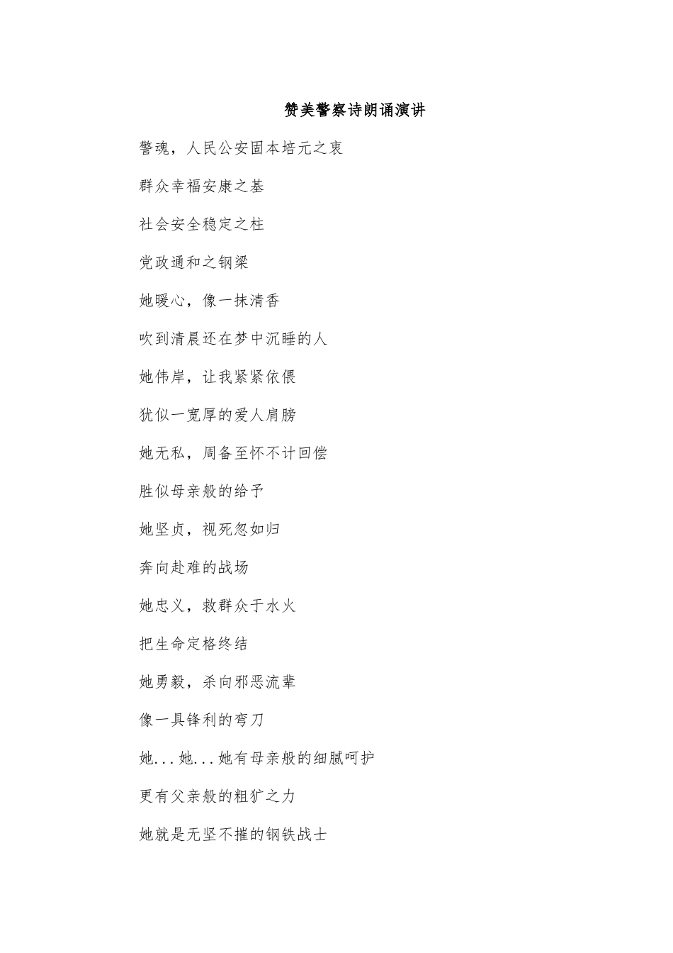 赞美警察诗朗诵演讲.docx_第1页