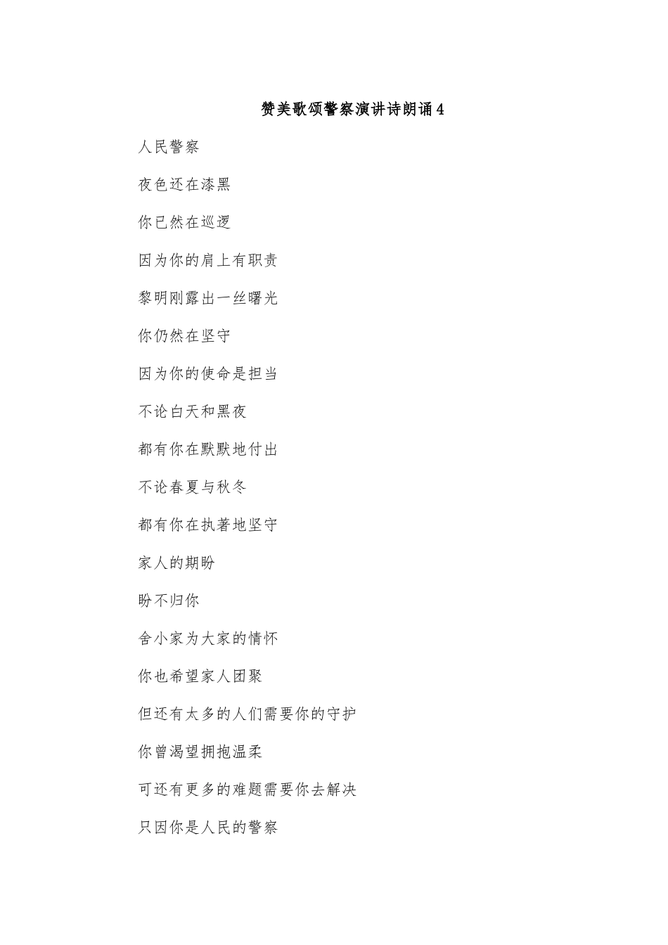 赞美歌颂警察演讲诗朗诵4.docx_第1页