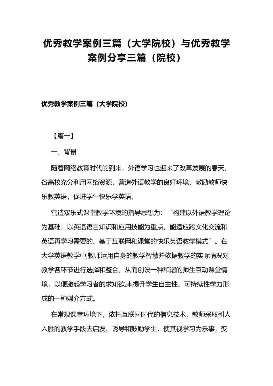 优秀教学案例三篇（大学院校）与优秀教学案例分享三篇（院校）.docx_第1页