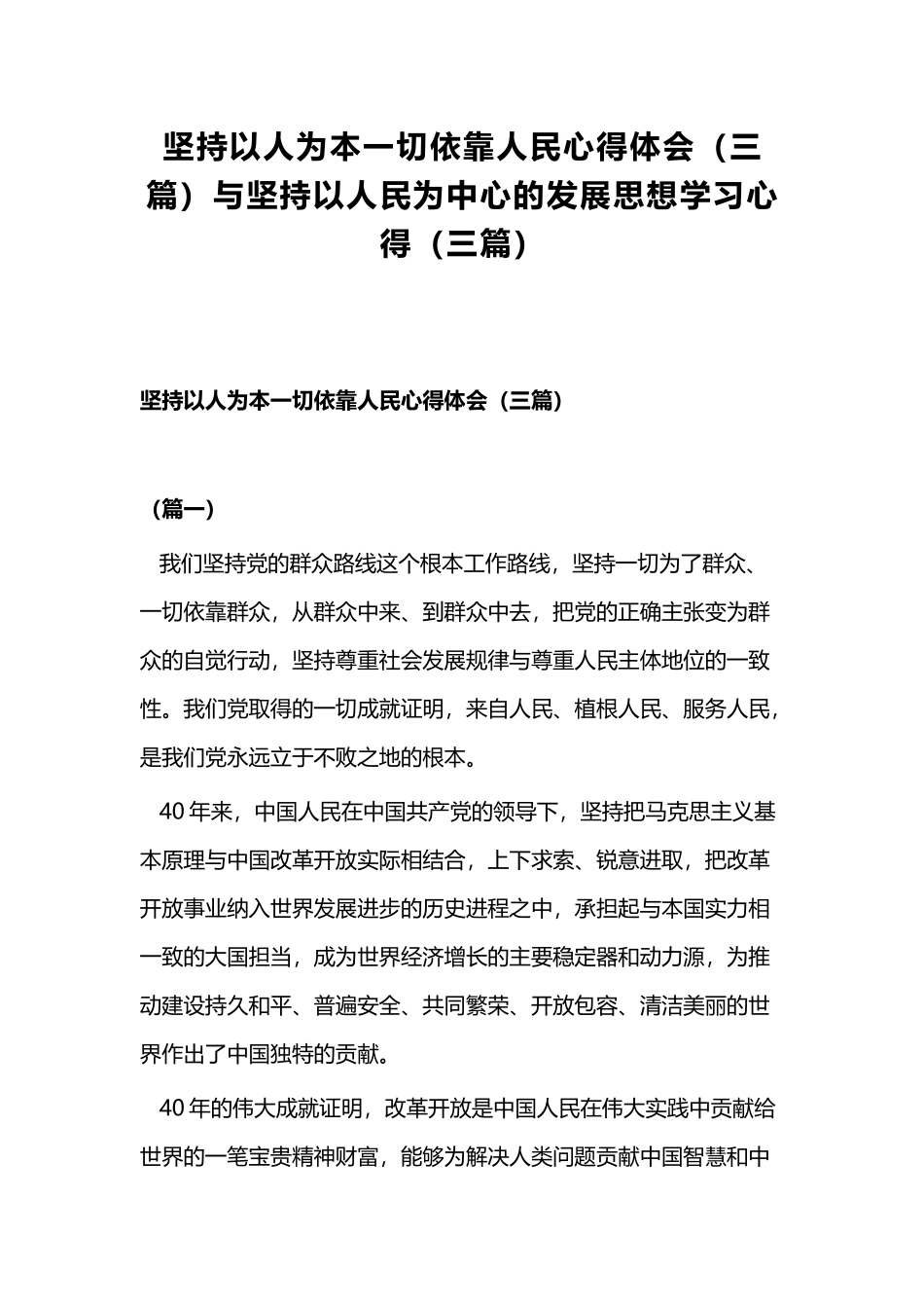 坚持以人为本一切依靠人民心得体会（三篇）与坚持以人民为中心的发展思想学习心得（三篇）.docx_第1页