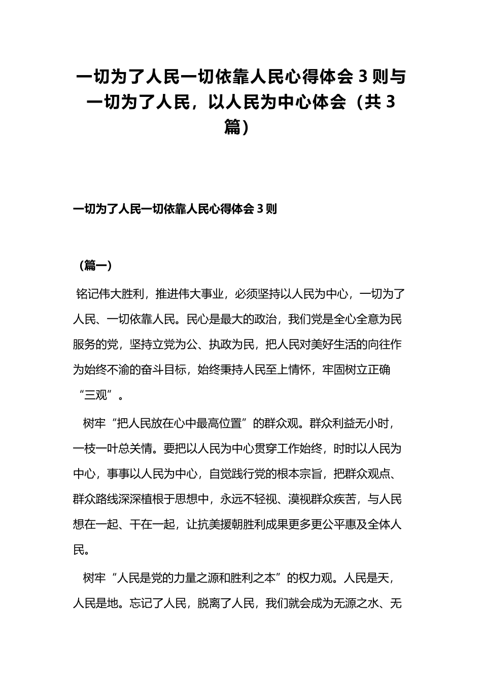 一切为了人民一切依靠人民心得体会3则与一切为了人民以人民为中心体会（共3篇）.docx_第1页