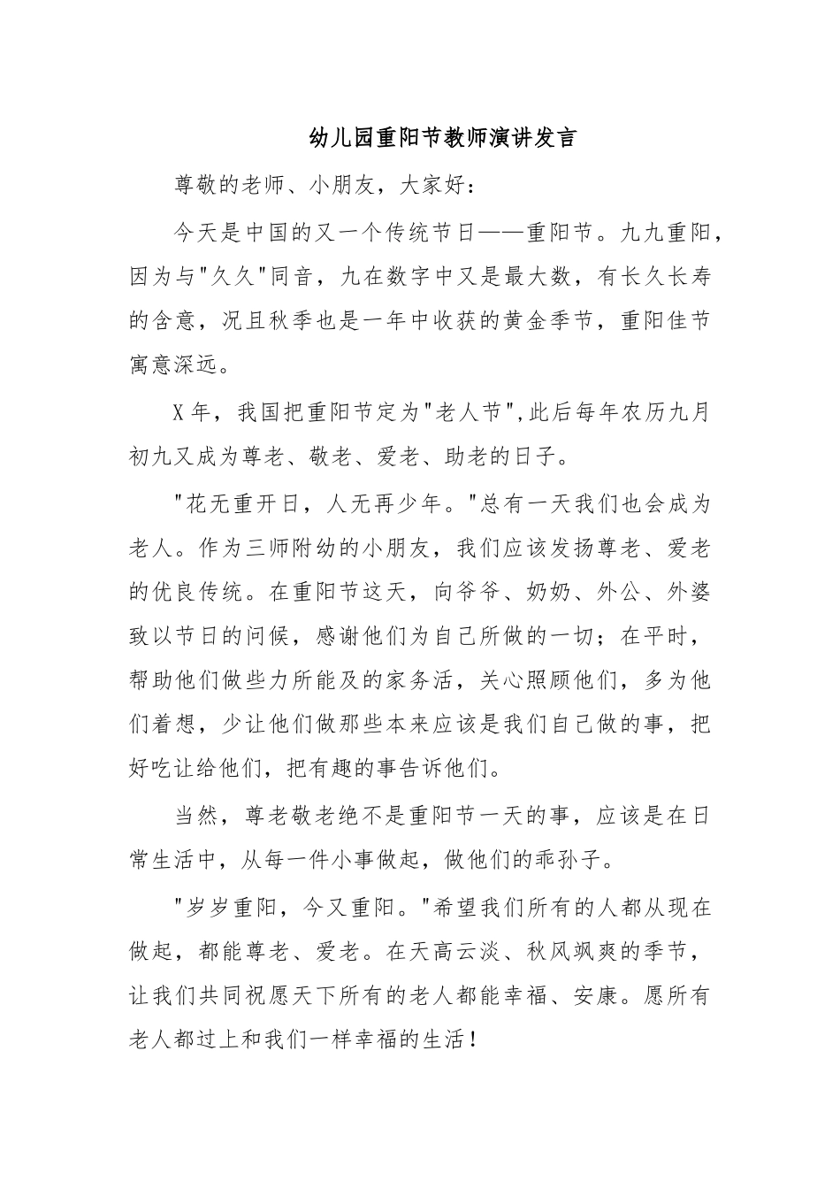 幼儿园重阳节教师演讲发言.docx_第1页