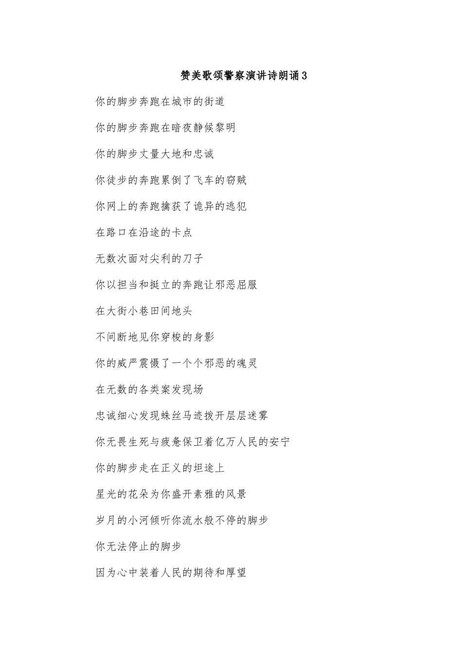 赞美歌颂警察演讲诗朗诵3.docx_第1页