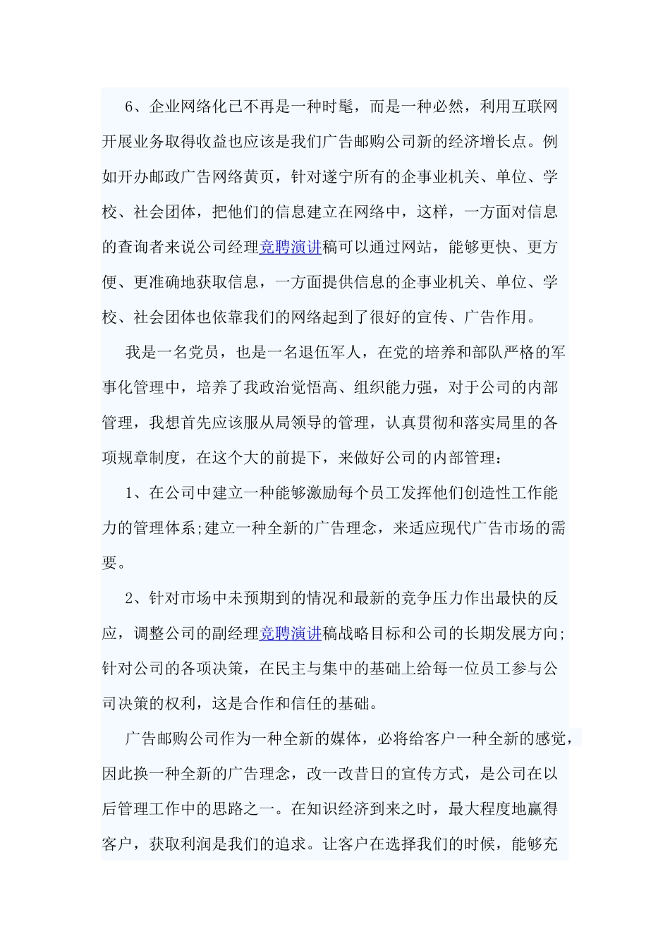 3篇经理竞聘稿仅供参考.docx_第3页