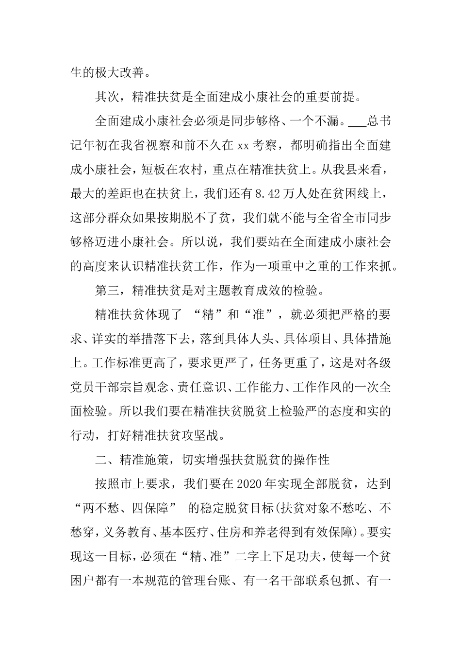 精准扶贫会议领导发言稿.doc_第2页