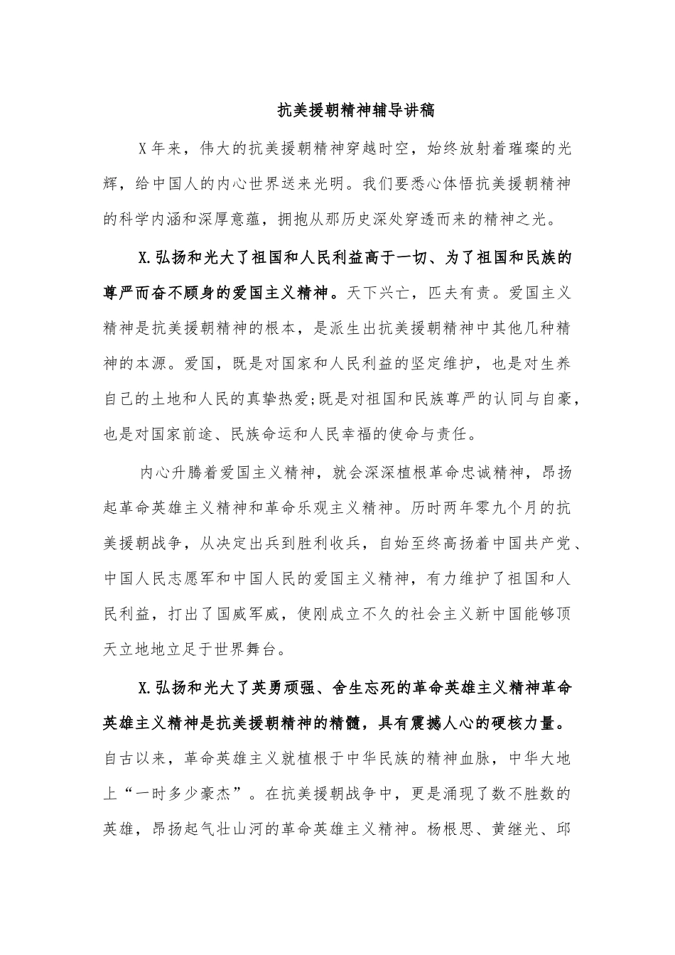 抗美援朝精神辅导讲稿.docx_第1页