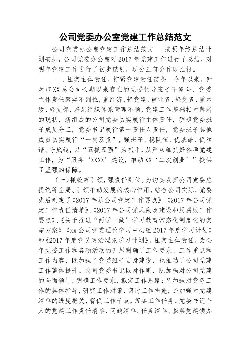 公司党委办公室党建工作总结范文.doc_第1页