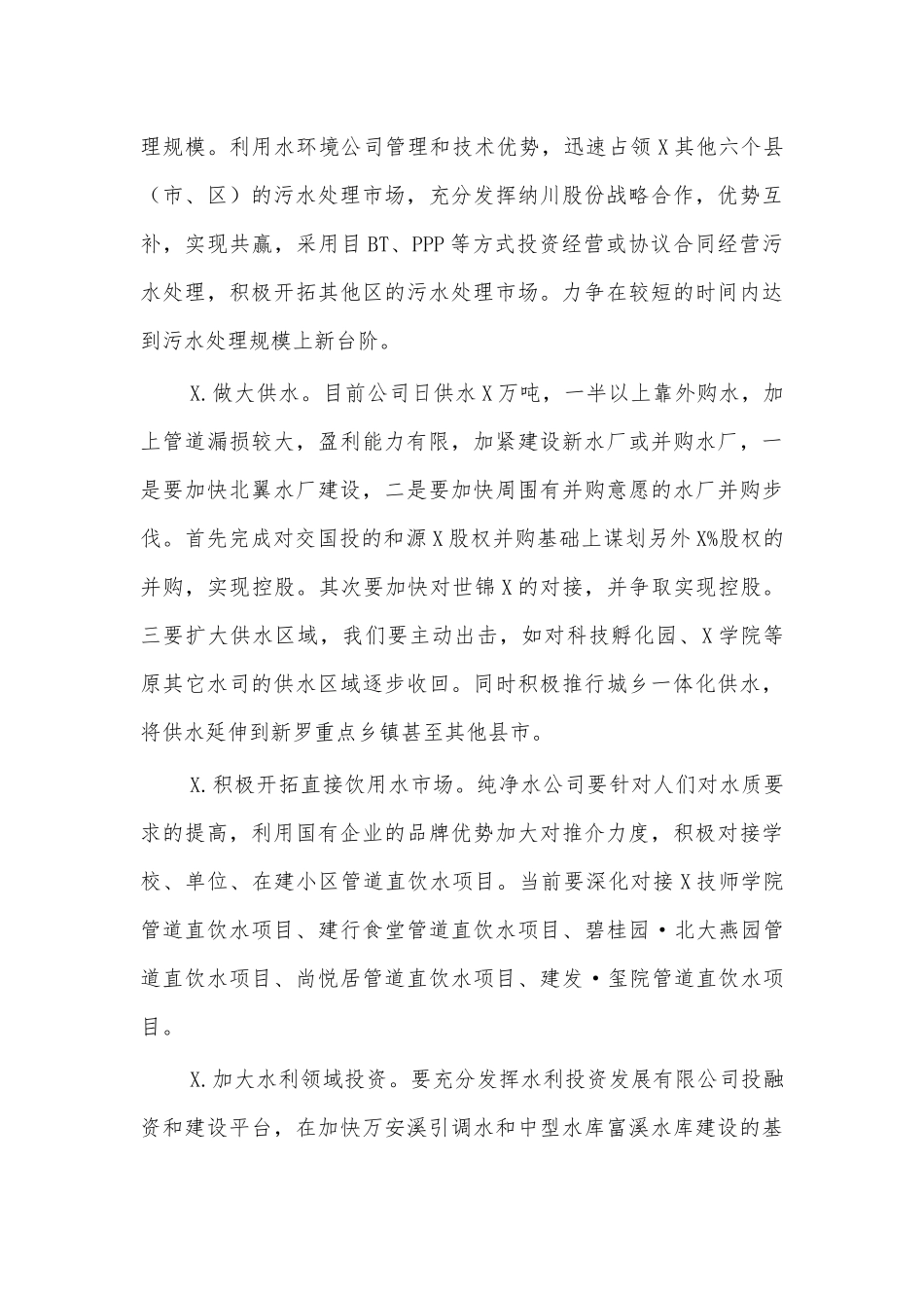 水务公司发展心得体会研讨发言.docx_第3页
