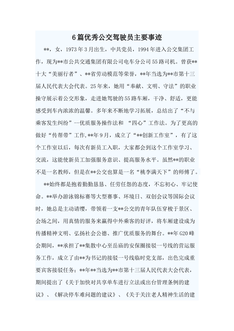 6篇优秀公交驾驶员主要事迹.docx_第1页