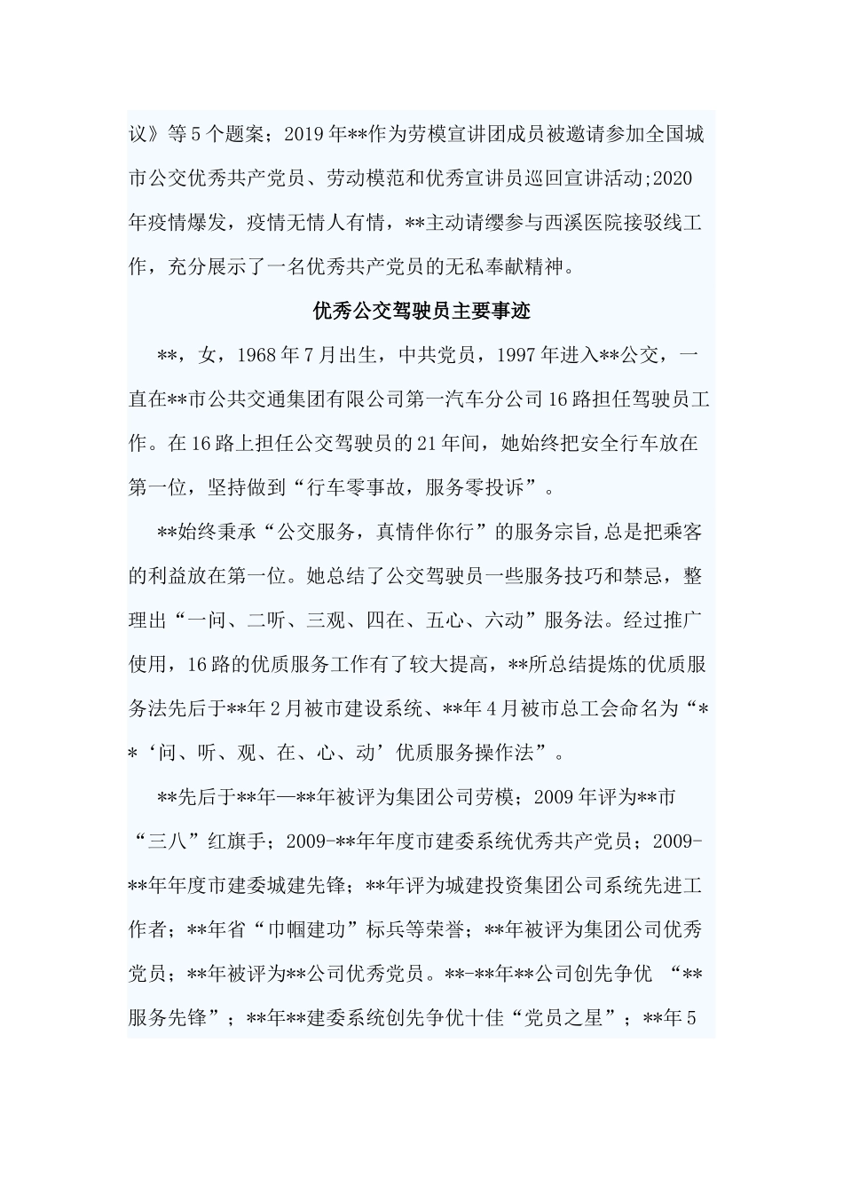 6篇优秀公交驾驶员主要事迹.docx_第2页