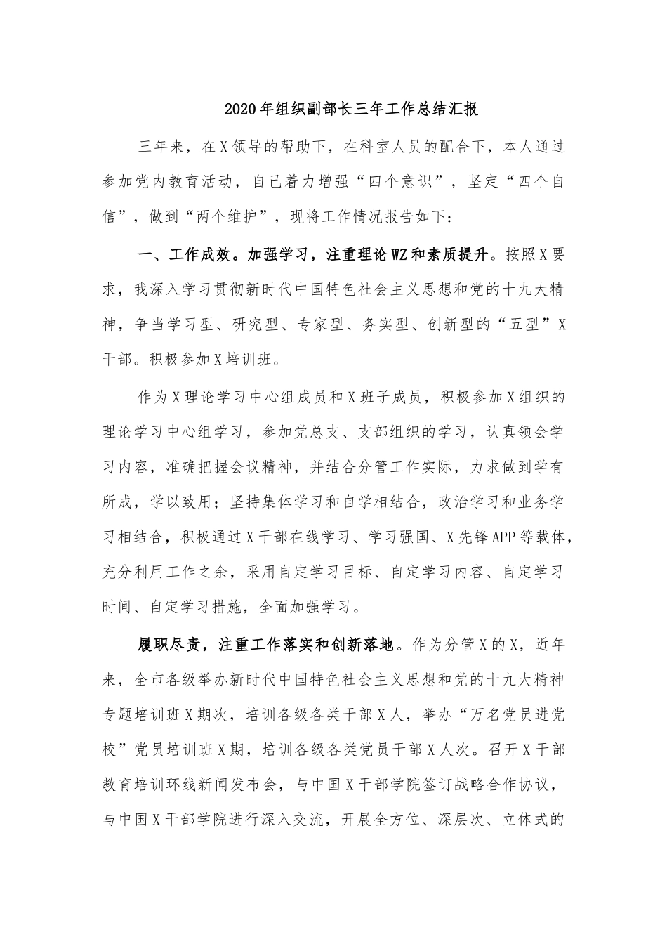 2020年组织副部长三年工作总结汇报.docx_第1页