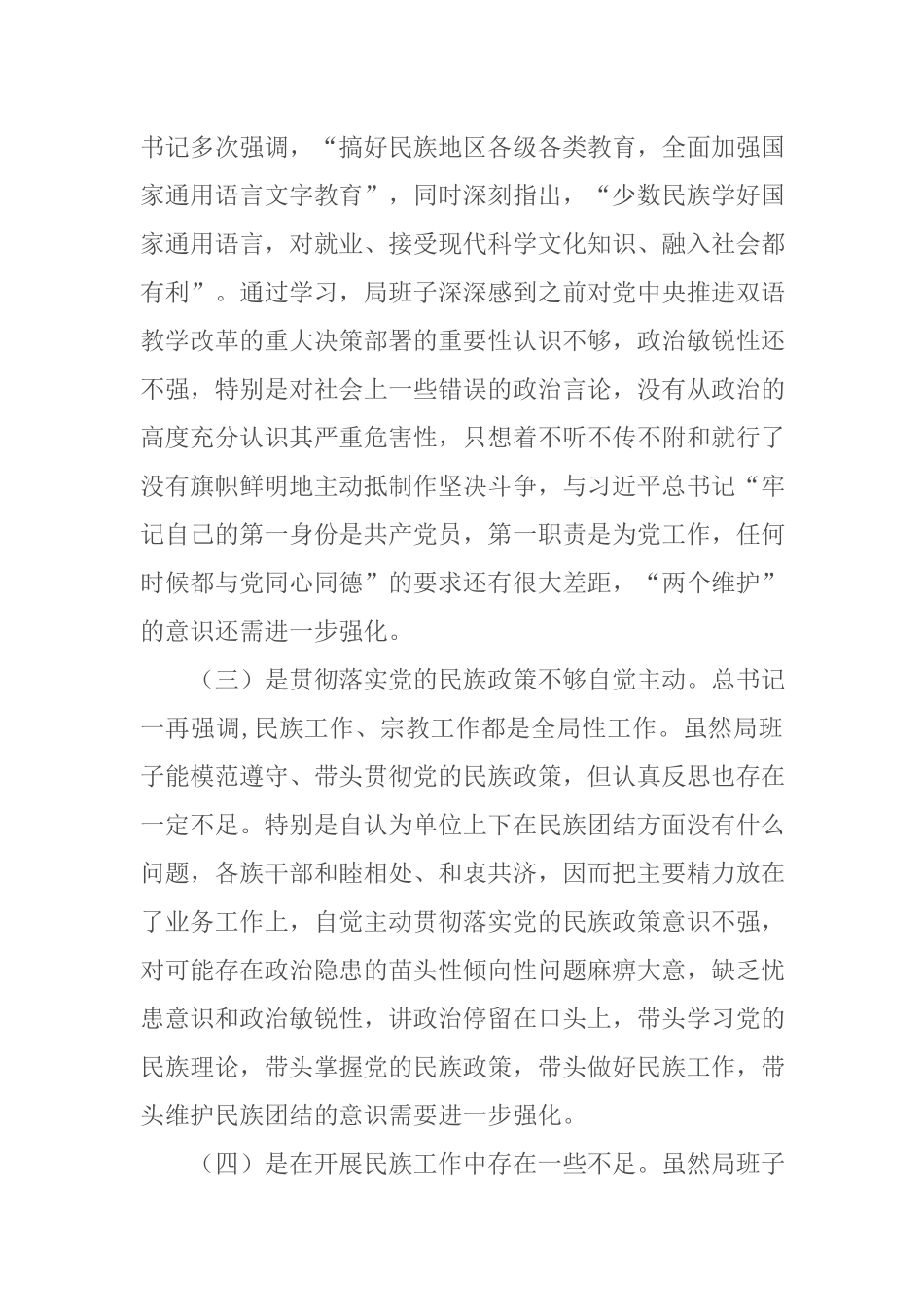 发改局领导班子加强和改进民族工作专题民主生活会检视剖析材料.docx_第3页