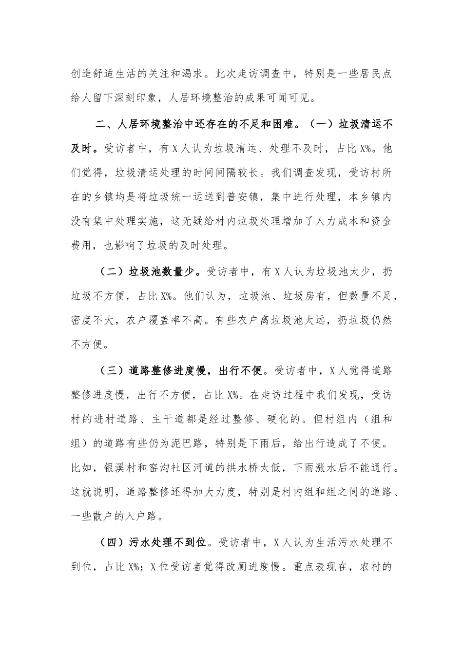 村人居环境整治调研报告4.docx_第3页