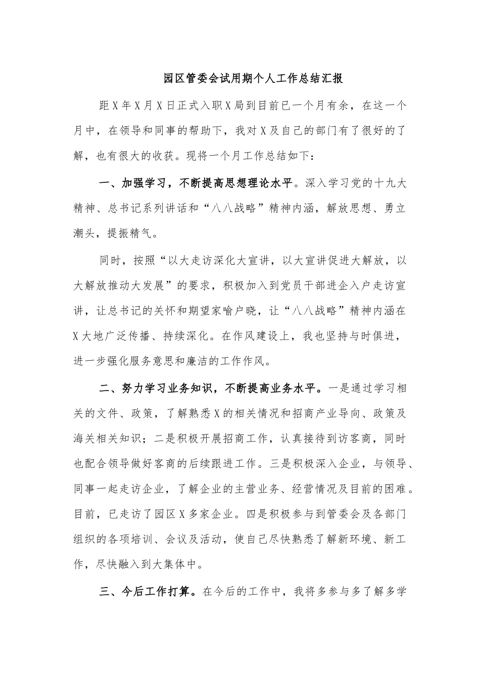 园区管委会试用期个人工作总结汇报.docx_第1页