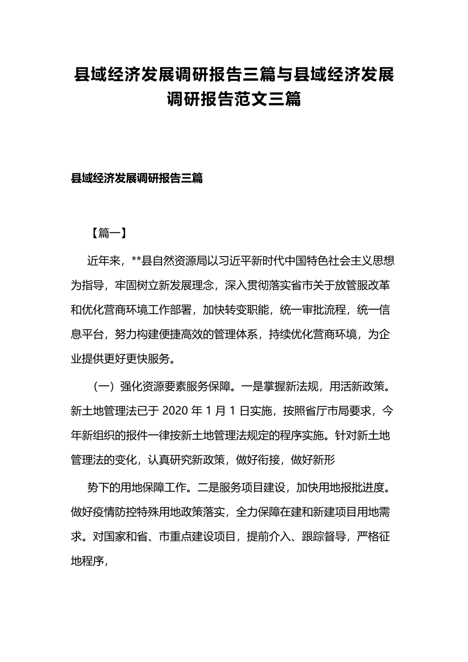 县域经济发展调研报告三篇与县域经济发展调研报告范文三篇.docx_第1页