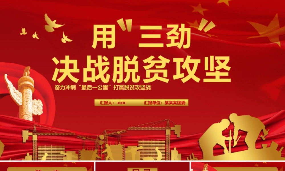 X 用“三劲”决战脱贫攻坚奋力冲刺“最后一公里”打赢脱贫攻坚战PPT模板.pptx