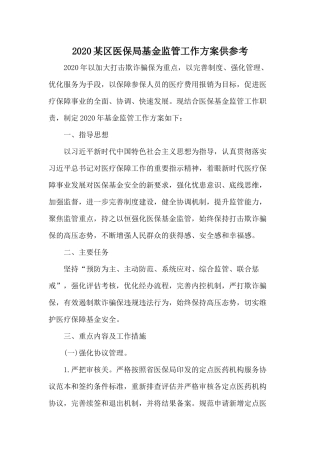 2020某区医保局基金监管工作方案供参考.docx