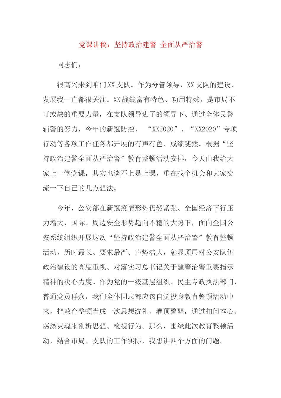 党课讲稿：坚持政治建警 全面从严治警.docx_第1页