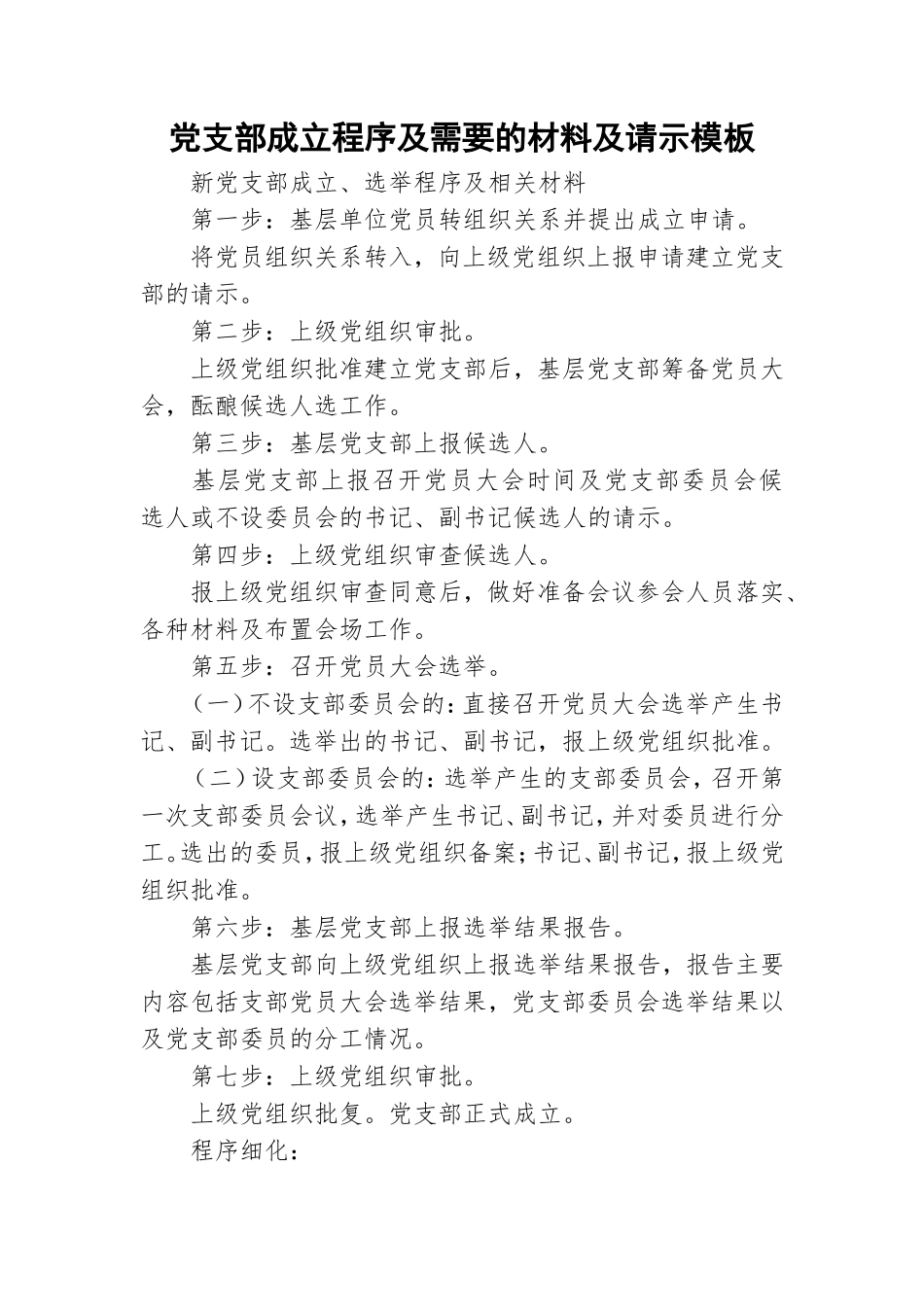 党支部成立程序及需要的材料及请示模板.doc_第1页