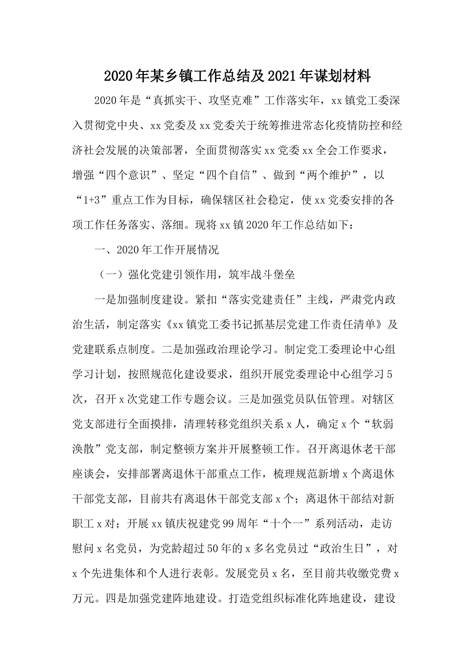 2020年某乡镇工作总结及2021年谋划材料.docx_第1页