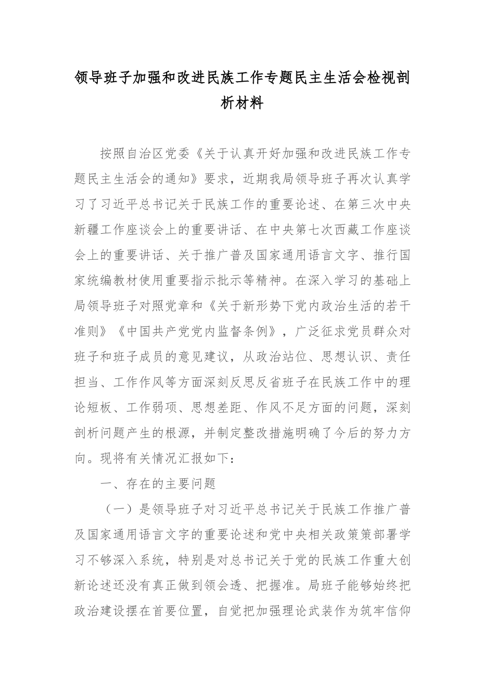局党组班子成员加强和改进民族工作专题生活会个人检视剖析材料.docx_第1页