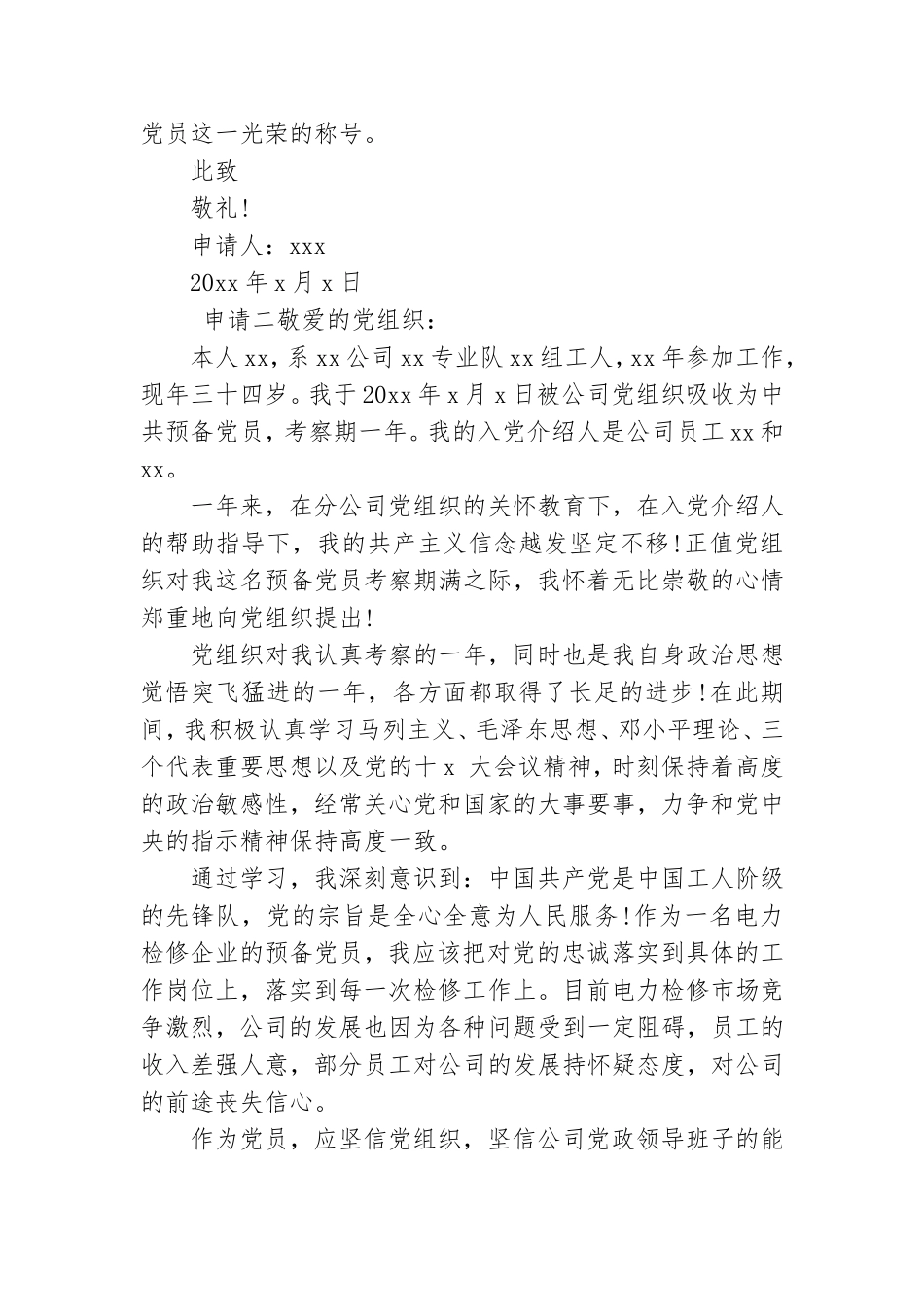 公司预备党员转正个人申请书.doc_第3页
