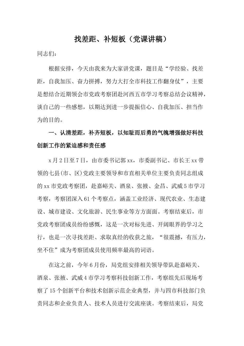 找差距、补短板（党课讲稿）.docx_第1页