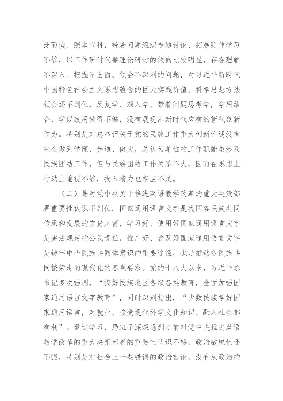 妇联关于加强和改进民族工作专题民主生活会个人对照检查材料.docx_第2页