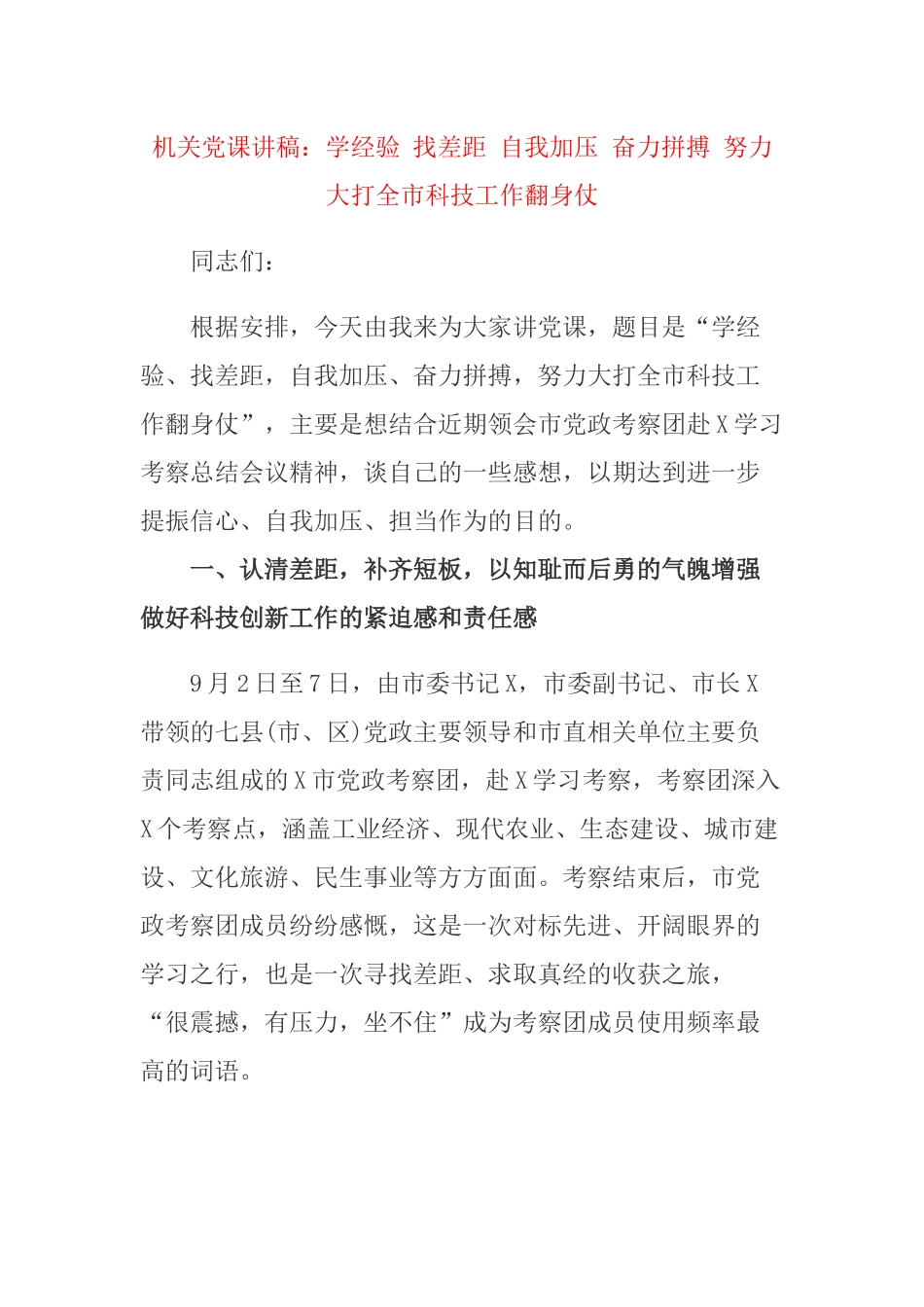 机关党课讲稿：学经验 找差距 自我加压 奋力拼搏 努力大打全市科技工作翻身仗.docx_第1页