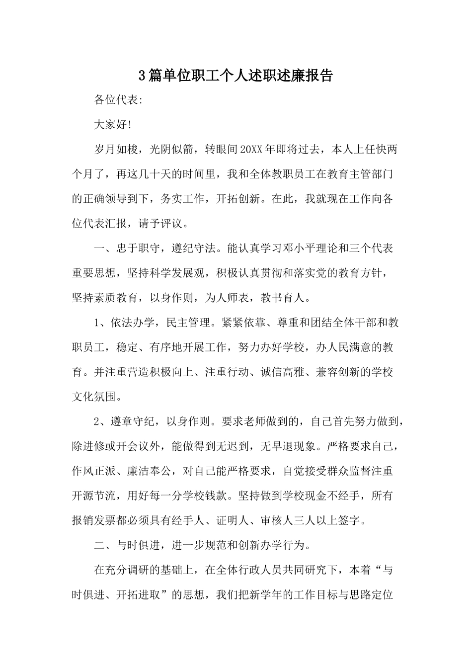 3篇单位职工个人述职述廉报告范文.docx_第1页
