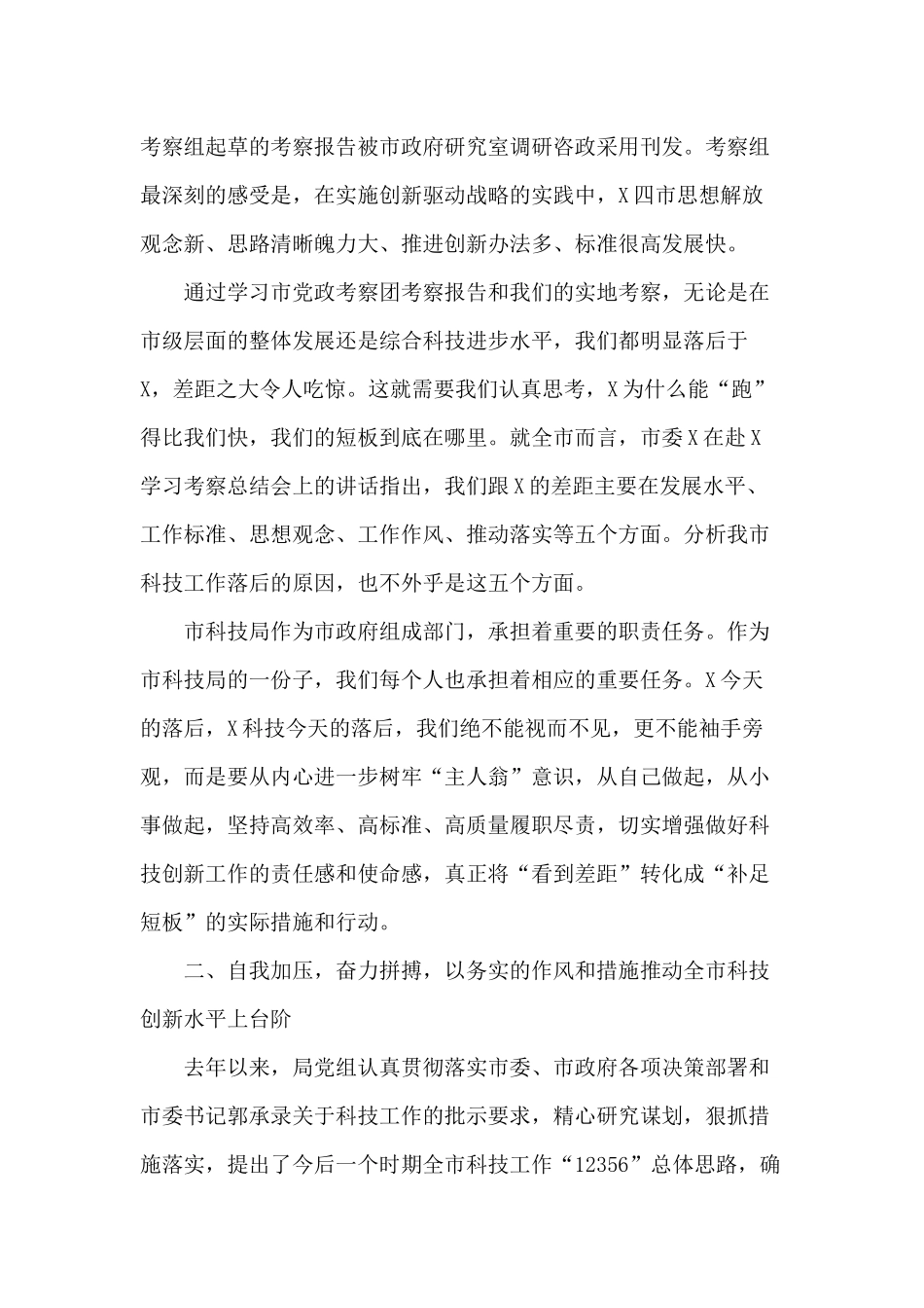 学经验 找差距 自我加压 奋力拼搏 努力大打全市科技工作翻身仗（机关党课讲稿）.docx_第2页