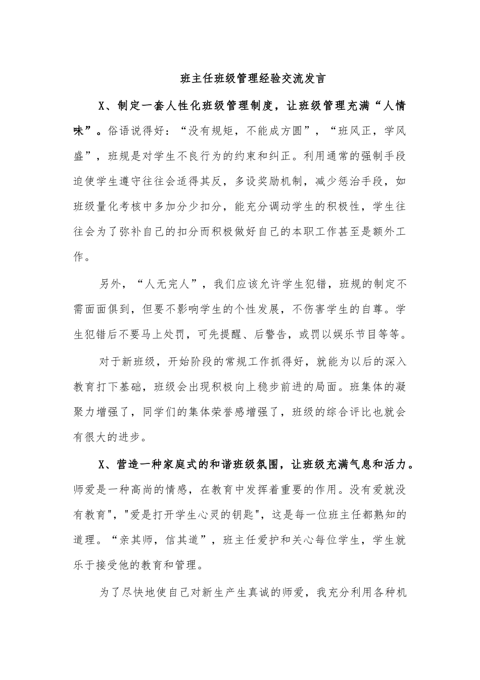 班主任班级管理经验交流发言.docx_第1页