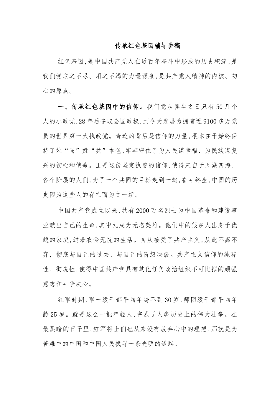 传承红色基因辅导讲稿.docx_第1页