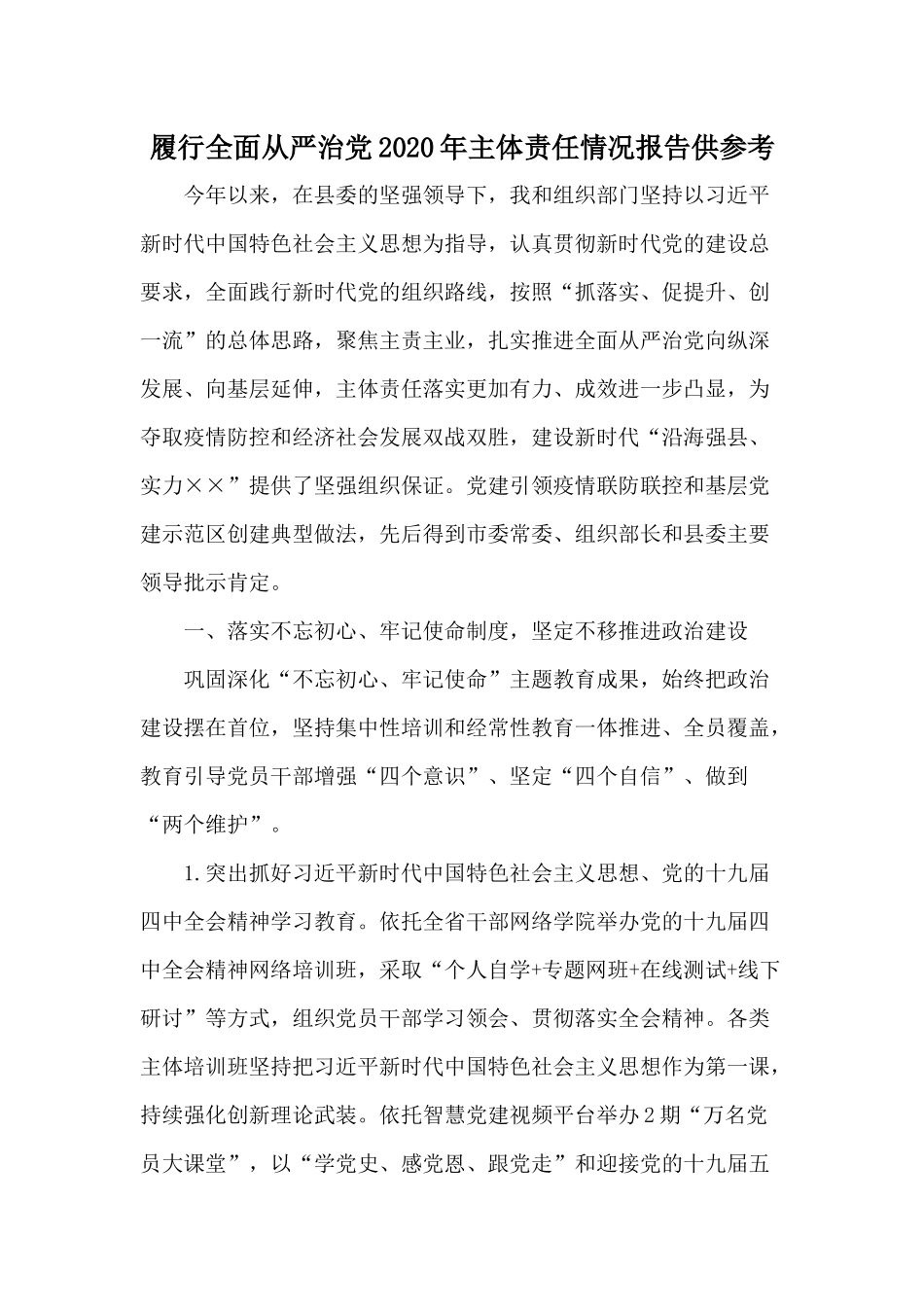 履行全面从严治党2020年主体责任情况报告供参考.docx_第1页