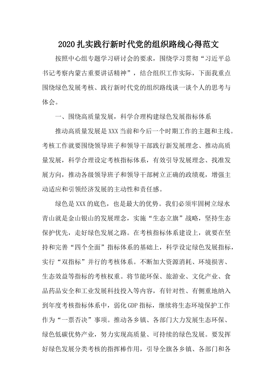 2020扎实践行新时代党的组织路线心得范文.docx_第1页