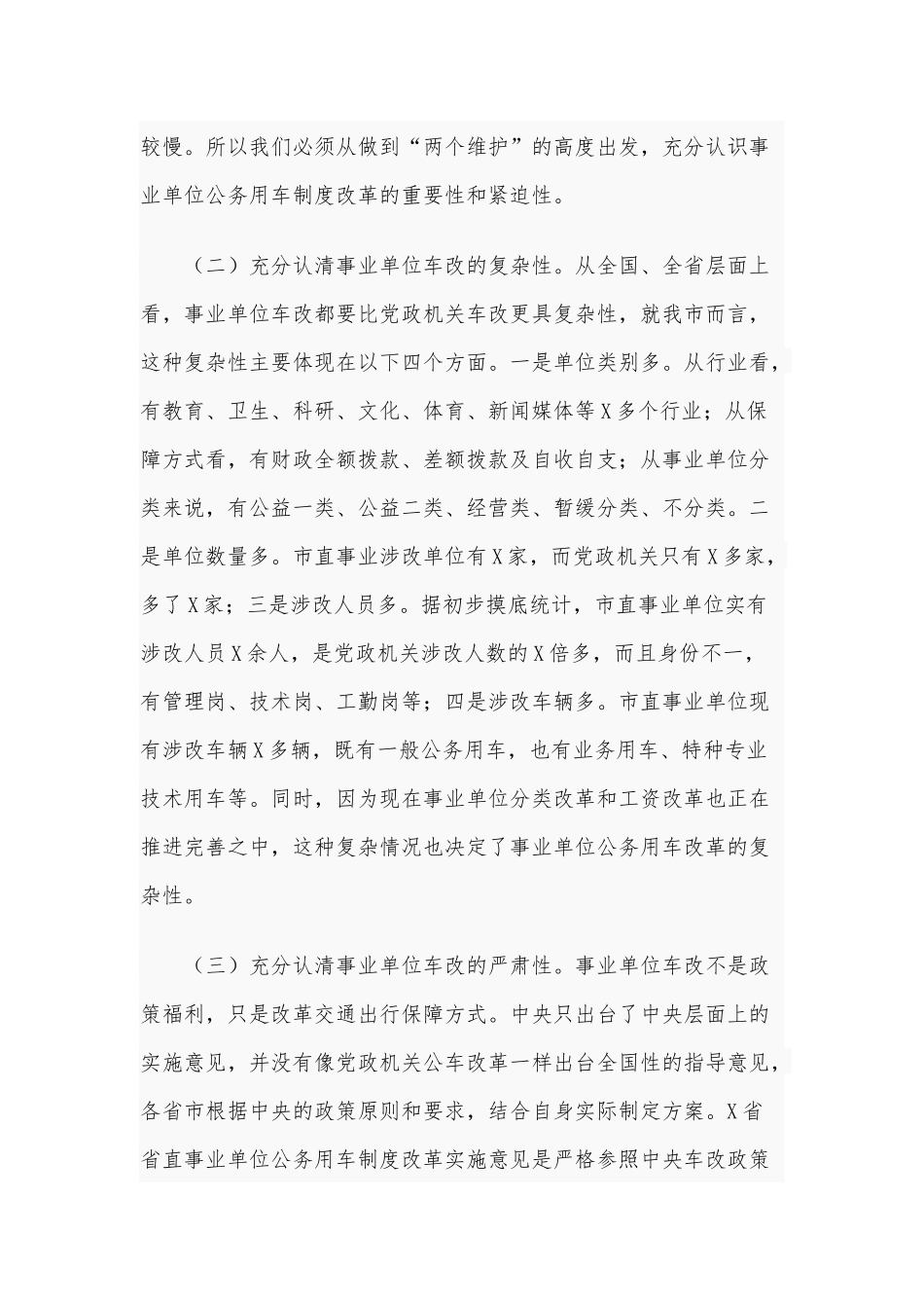 2020年在全市事业单位公务用车制度改革动员部署会议上的讲话3700字范文.docx_第2页