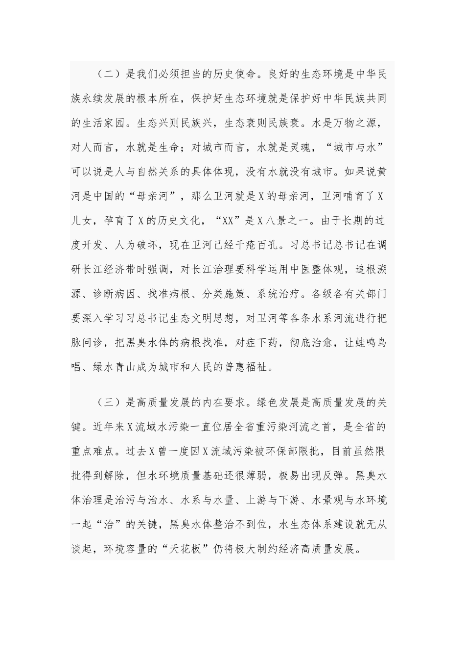 2020年在全市黑臭水体整治工作推进会上的讲话3710字范文.docx_第2页