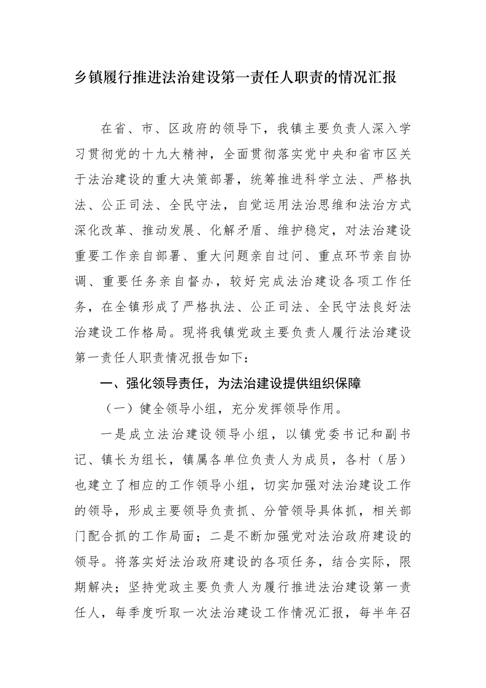 2020-2021乡镇党委书记履行推进法治建设第一责任人职责的情况汇报范文.docx_第1页