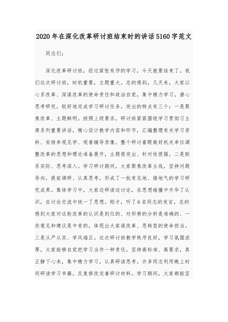 2020年在深化改革研讨班结束时的讲话5160字范文.docx_第1页